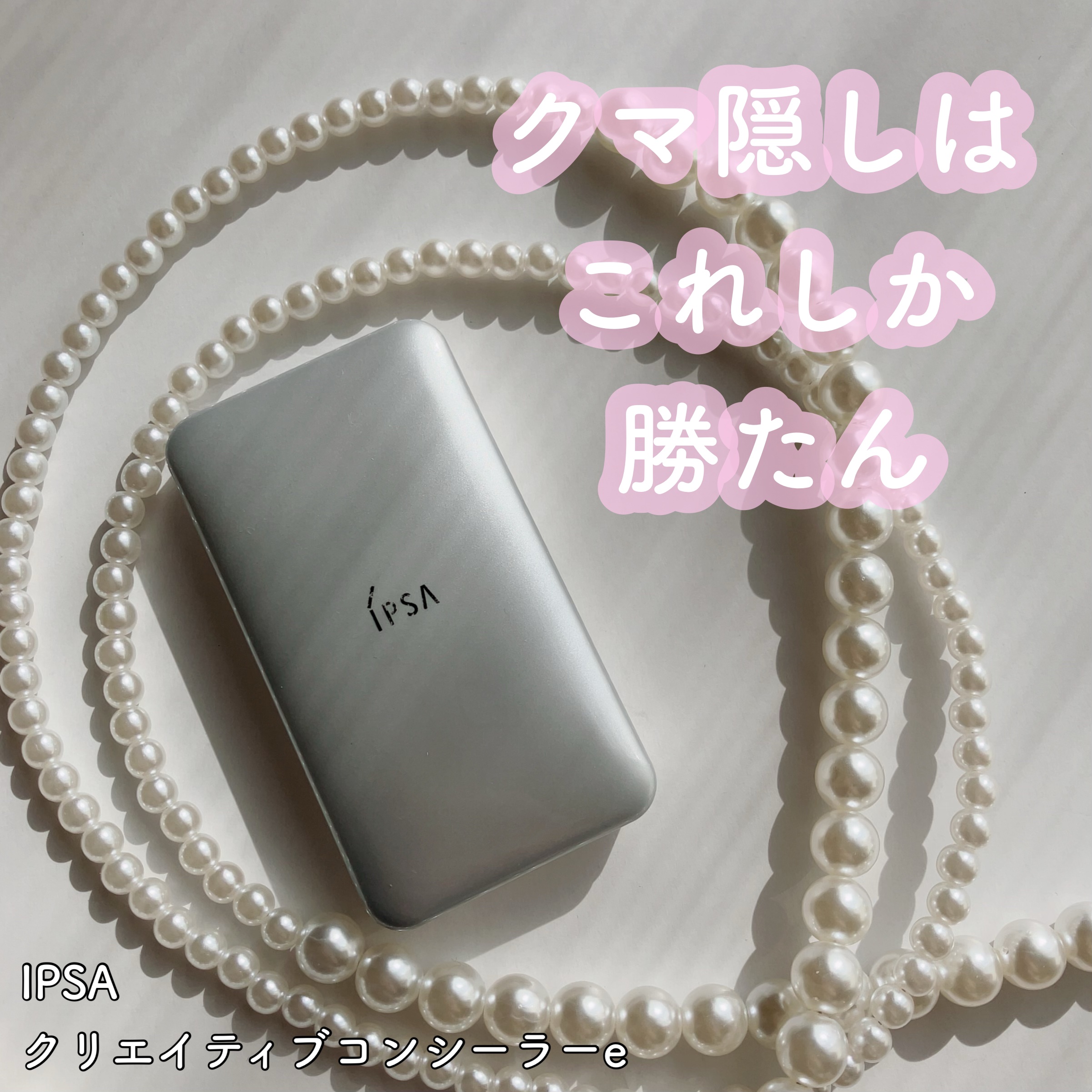 クリエイティブコンシーラーe/IPSA/パレットコンシーラーを使ったクチコミ（1枚目）