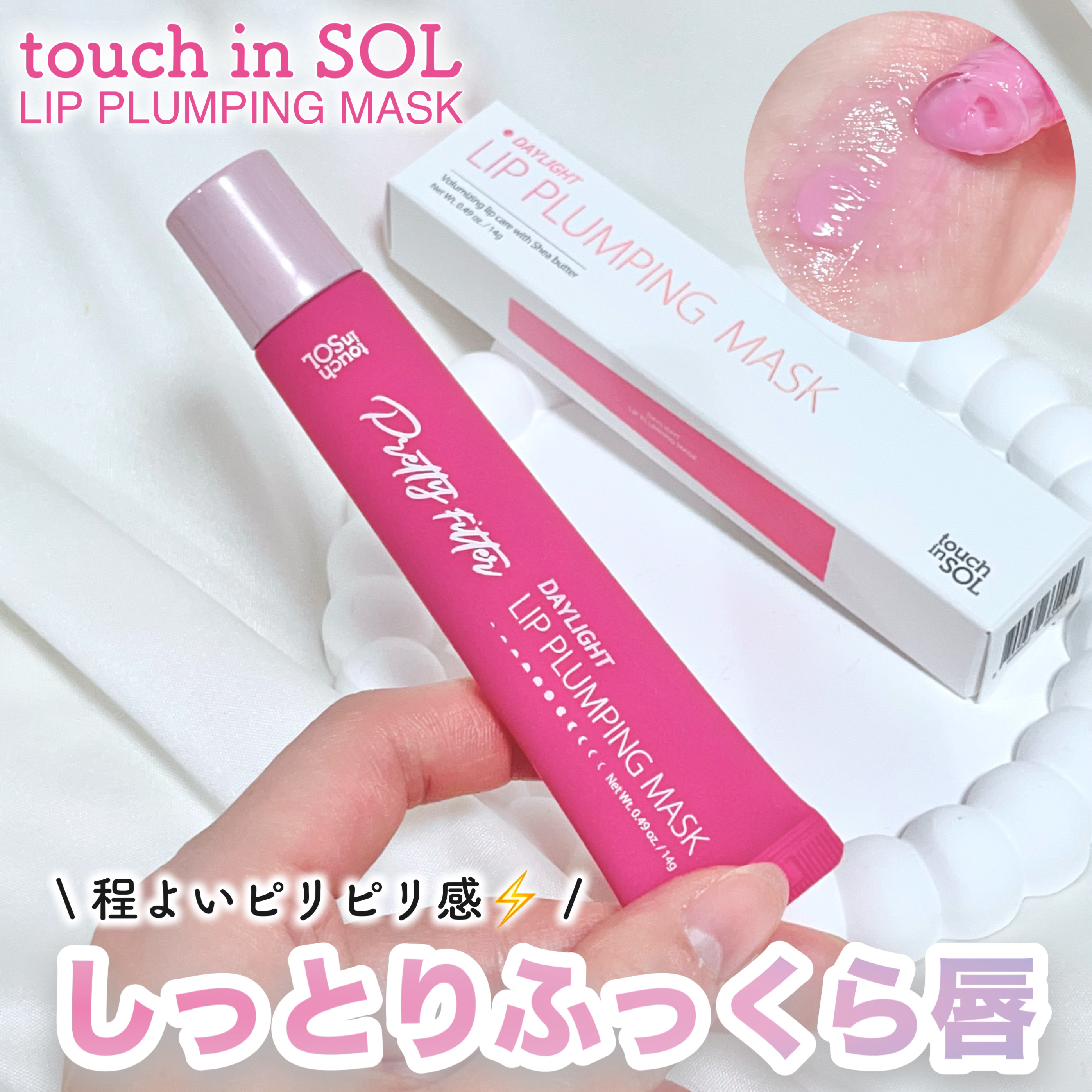 プリティーフィルターデイライトリッププランピングマスク/touch in SOL /リップマスクを使ったクチコミ（1枚目）