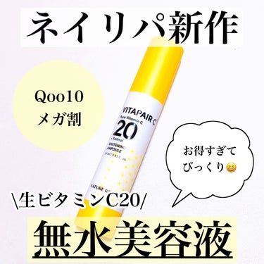 \Qoo10メガ割注目アイテム/
水を一滴も使っていない生ビタミンC美容液✨

⭐️⭐️⭐️⭐️⭐️⭐️⭐️⭐️⭐️⭐️⭐️⭐️⭐️

・ネイチャーリパブリック　ビタペアC生ビタミンC20無水美容液

