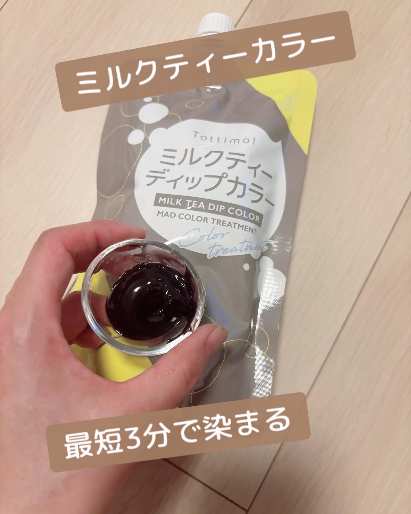 Tottimo! ディップカラー/アイケイ/洗い流すヘアトリートメントを使ったクチコミ(2枚目)