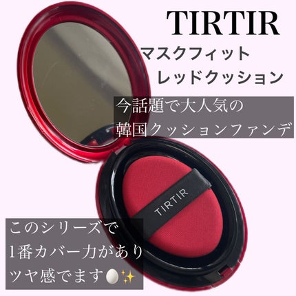 マスク フィット レッド クッション/TIRTIR(ティルティル)/クッションファンデーションを使ったクチコミ(2枚目)