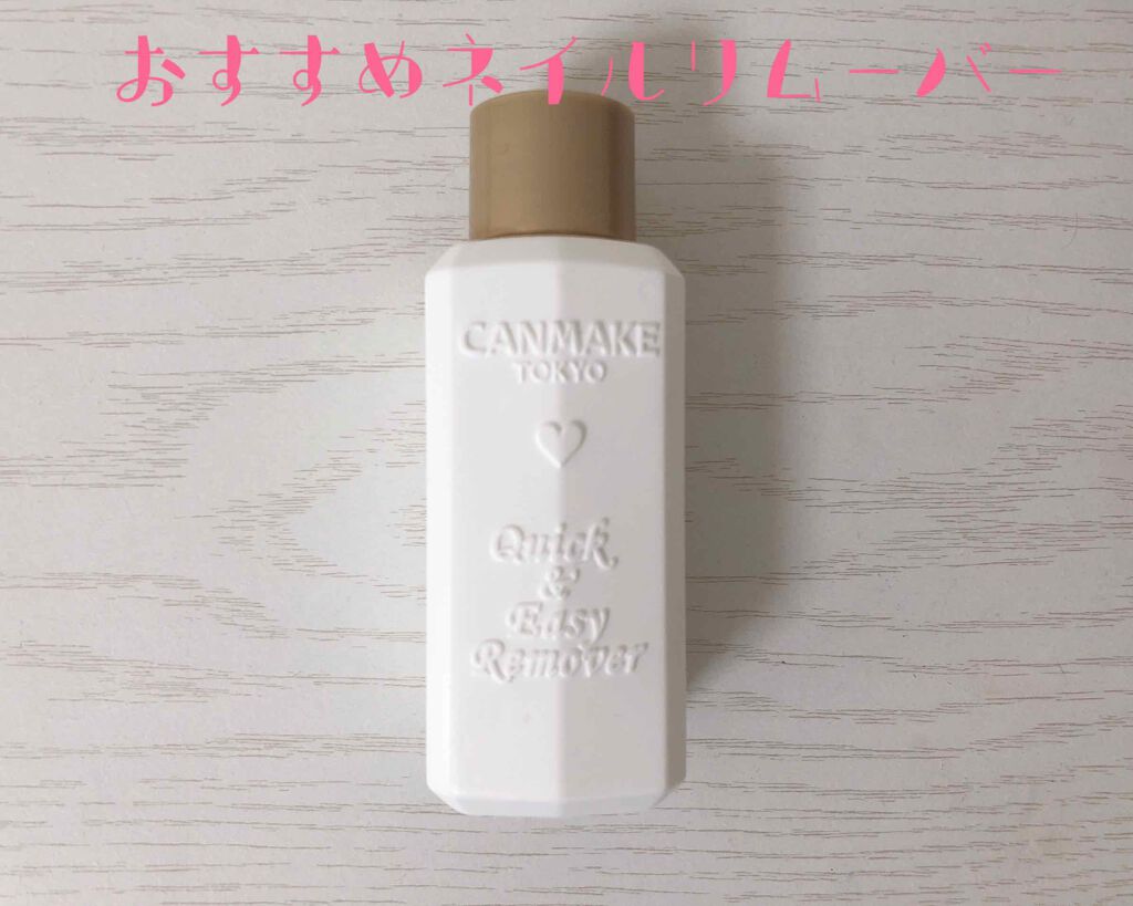 クイック&イージーリムーバー/キャンメイク/除光液を使ったクチコミ(1枚目)