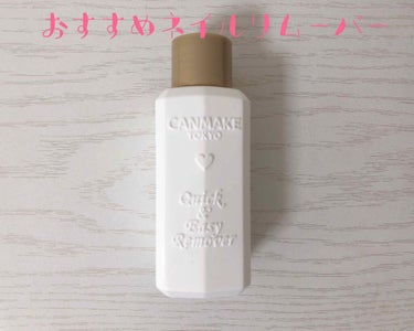 キャンメイク クイック＆イージーリムーバーのクチコミ「CANMAKE
クイック＆イージーリムーバー
400円+tax

年中ペディキュアを塗っている.....」（1枚目）