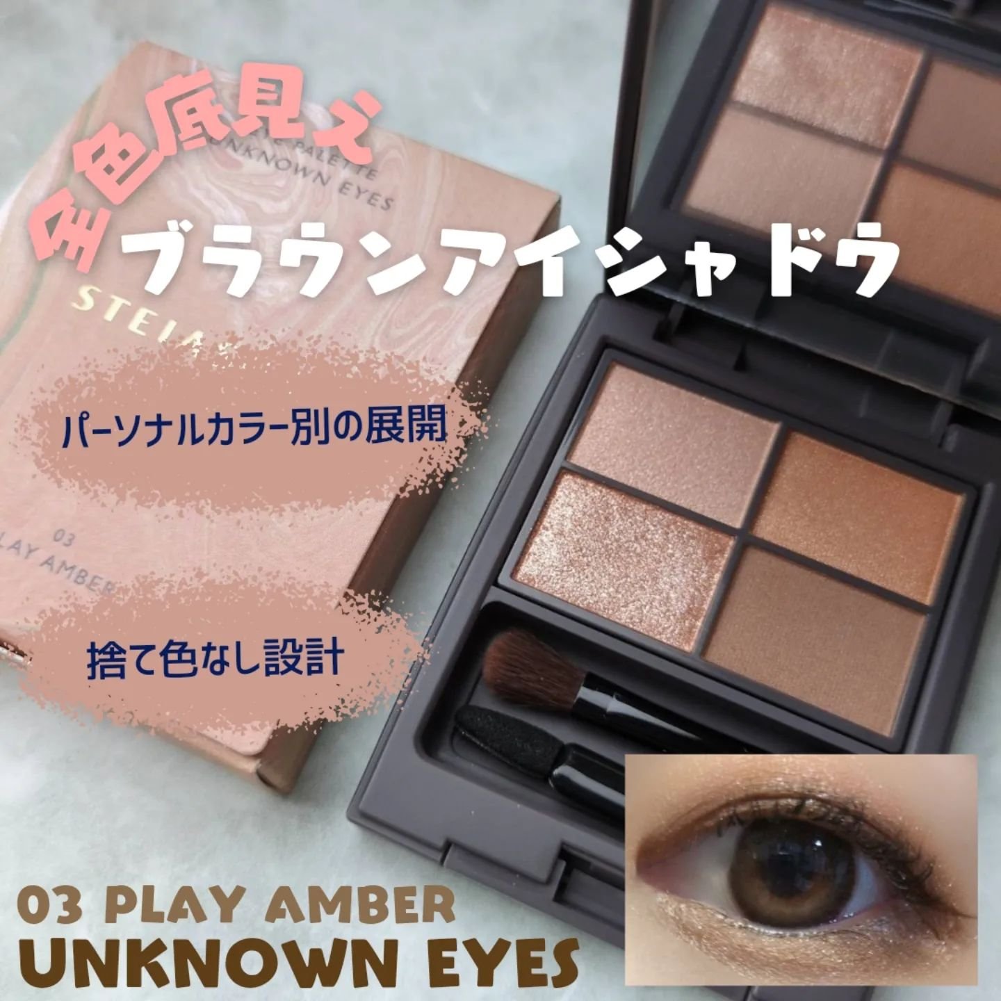 アンノウンアイズ/STEIASUR（ステイアシュール）/アイシャドウパレットを使ったクチコミ（1枚目）