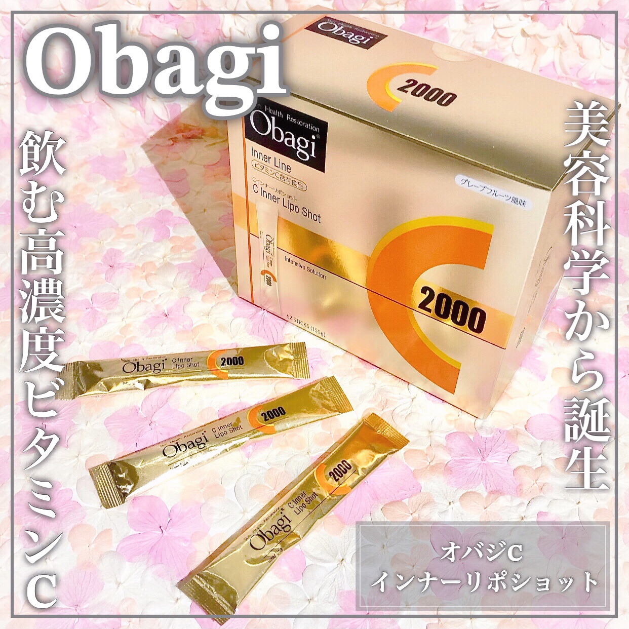 インナーリポショット/オバジ/美容サプリメントを使ったクチコミ（1枚目）