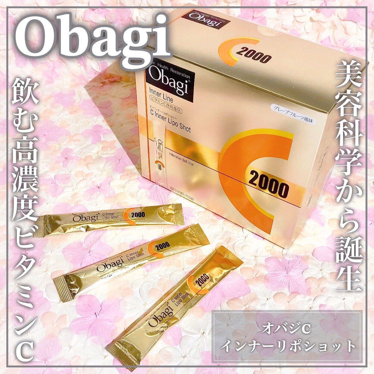 インナーリポショット/オバジ/美容サプリメントを使ったクチコミ(1枚目)