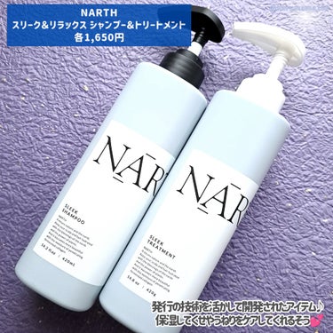 スリーク&リラックスシャンプー／トリートメント トリートメント本体420g/NARTH/シャンプー・コンディショナーを使ったクチコミ（2枚目）