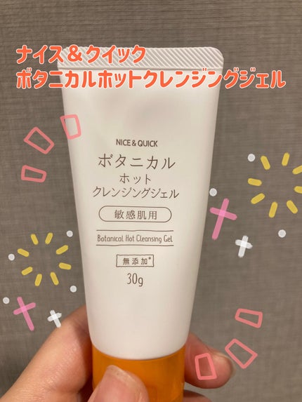 ボタニカルホットクレンジングジェル/NICE & QUICK/クレンジングジェルを使ったクチコミ(1枚目)