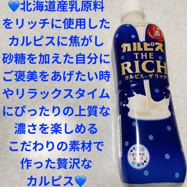 アサヒ飲料 カルピス THE RICHのクチコミ「アサヒ飲料　カルピスTHE RICH💙
上質な濃さ💙　内容量:500mL　税抜き100円くらい.....」（1枚目）