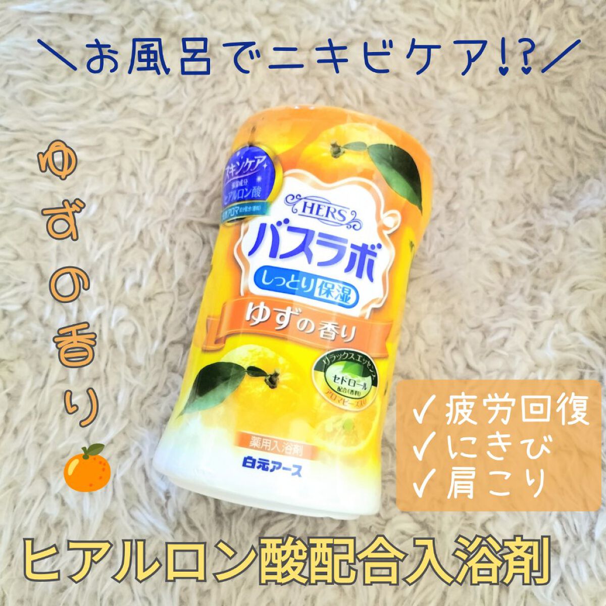 HERS バスラボ ボトル ゆずの香り/HERS バスラボ/無機塩系入浴剤を使ったクチコミ（1枚目）