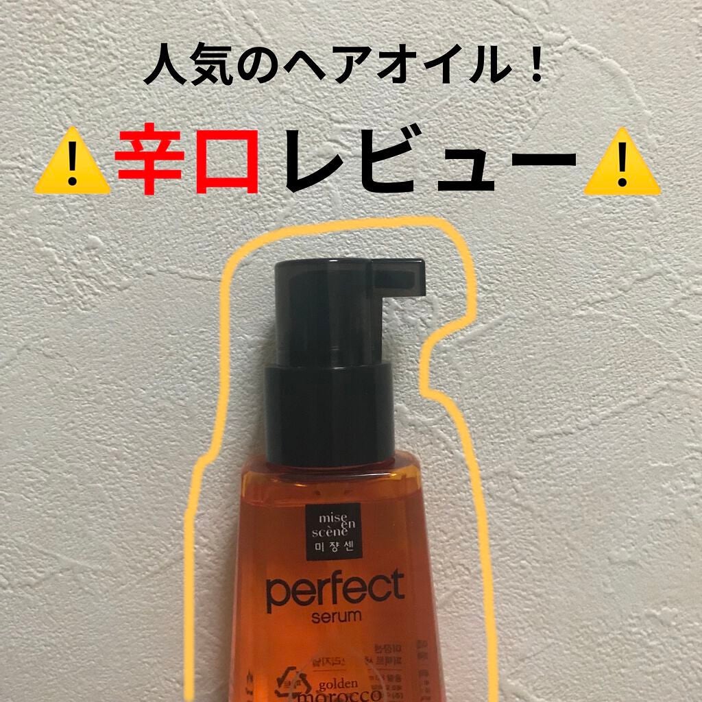 パーフェクト セラム オリジナル/miseenscene/ヘアオイルを使ったクチコミ(1枚目)