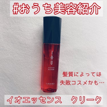 イオエッセンス スリーク/LebeL/ヘアオイルを使ったクチコミ（1枚目）