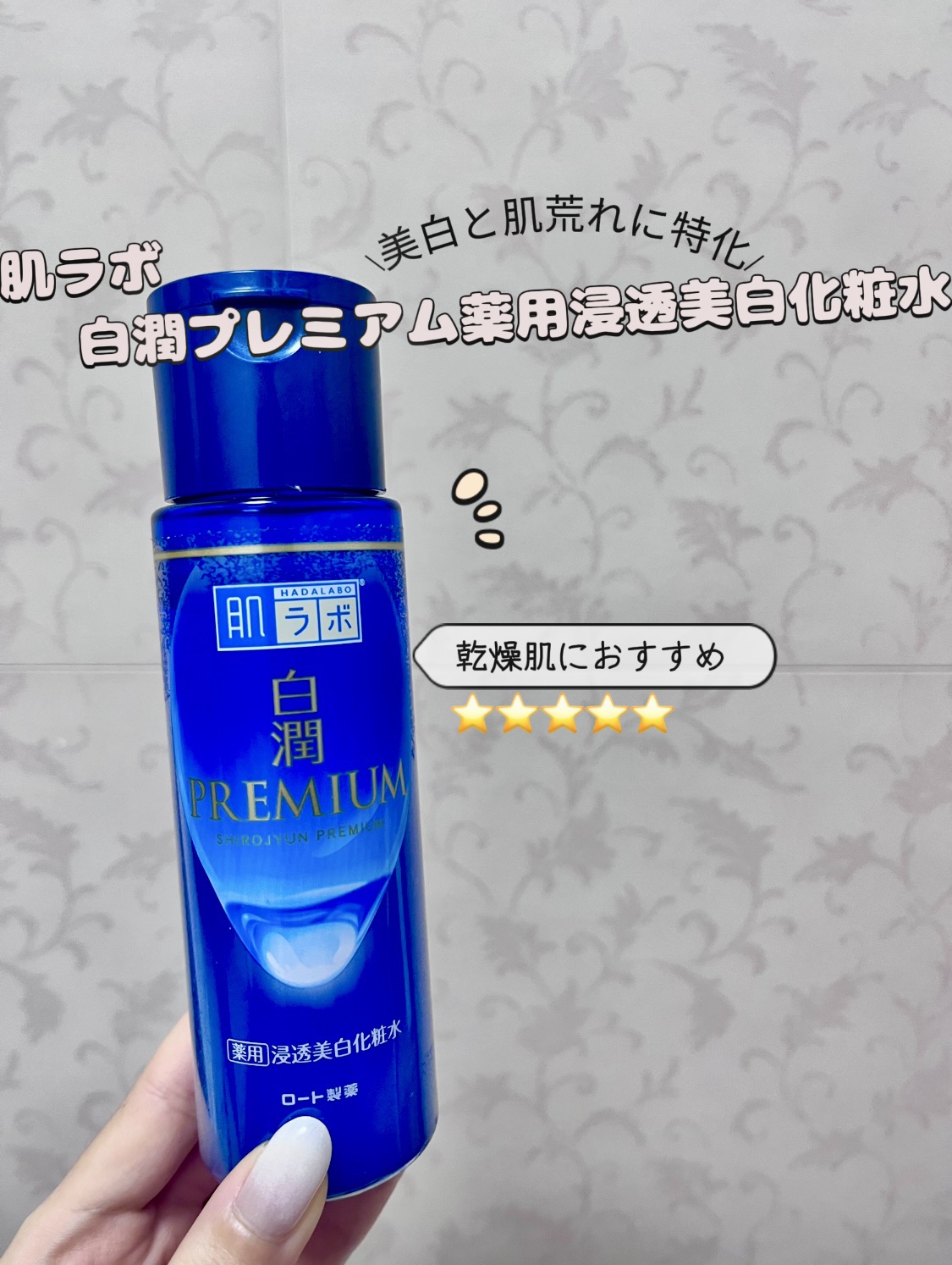 白潤プレミアム薬用浸透美白化粧水/肌ラボ/化粧水を使ったクチコミ（1枚目）