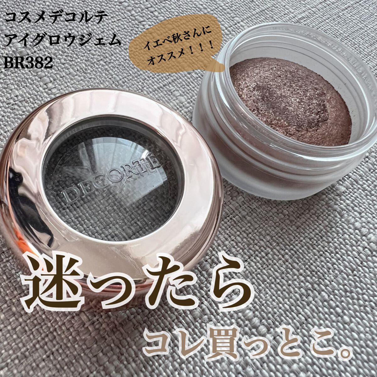 アイグロウ ジェム｜DECORTÉの口コミ - イエベ秋におすすめのジェル