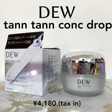 タンタンコンクドロップ/DEW/フェイスクリームを使ったクチコミ(2枚目)