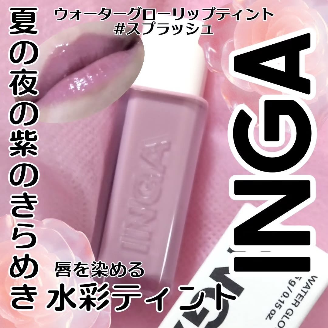 ウォーターグローリップティント/INGA/リップティントを使ったクチコミ(1枚目)