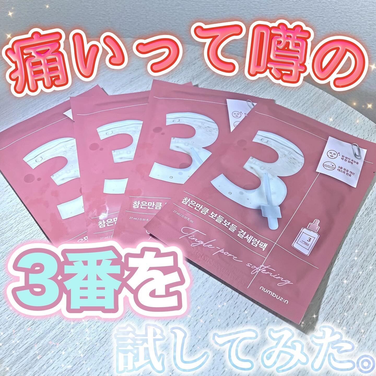 3番 すべすべキメケアシートマスク/numbuzin/シートマスク・パックを使ったクチコミ（1枚目）