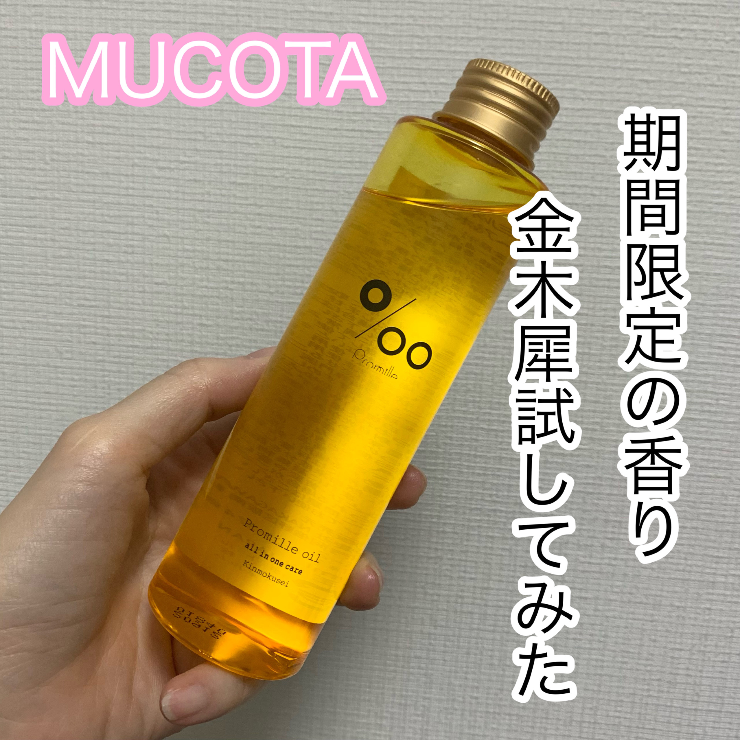 プロミルオイル/Promille/ヘアオイルを使ったクチコミ（1枚目）