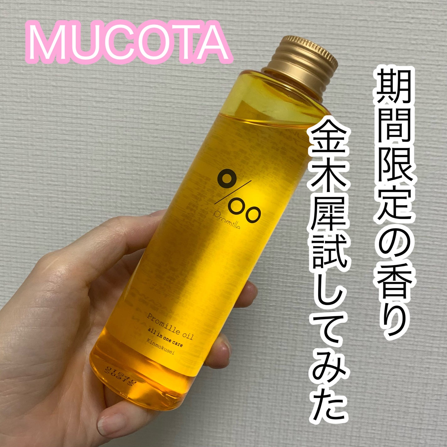 プロミルオイル/Promille/ヘアオイルを使ったクチコミ(1枚目)