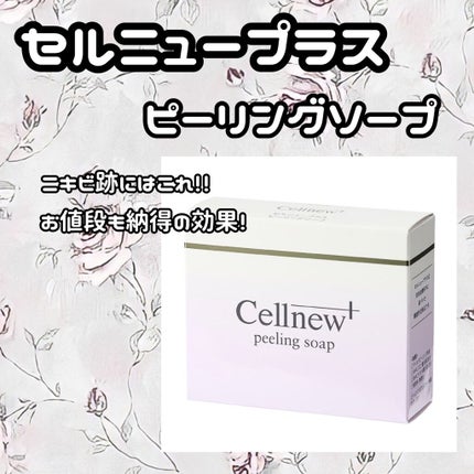 ピーリングソープ/セルニュープラス/洗顔石鹸を使ったクチコミ(1枚目)
