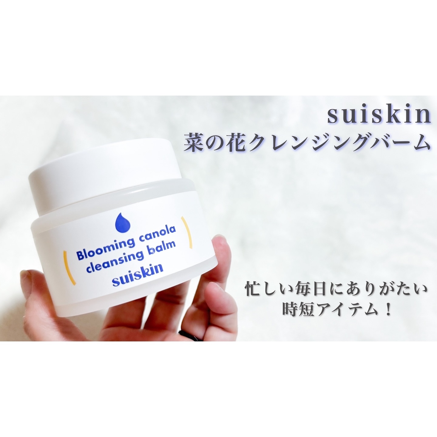 suiskin
菜の花クレンジングバーム

フラワートラッシュフェスティバルという
ごみとして捨てられてしまうお花を
活用する為に始められたフェスティバルの中で
一番活用されていた花の一つ、
菜の花にフォーカスし、環境にも優しい
クリーンな
