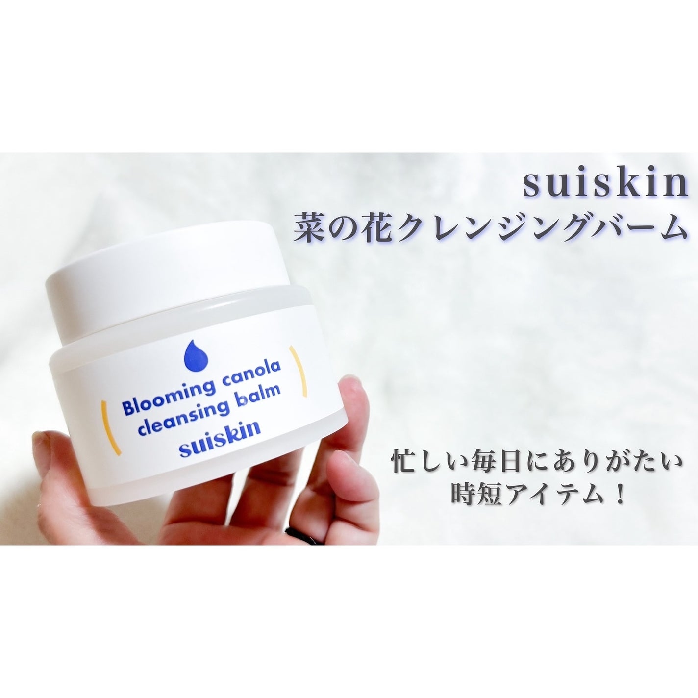 Blooming canola cleansing balm/suiskin/クレンジングバームを使ったクチコミ(1枚目)