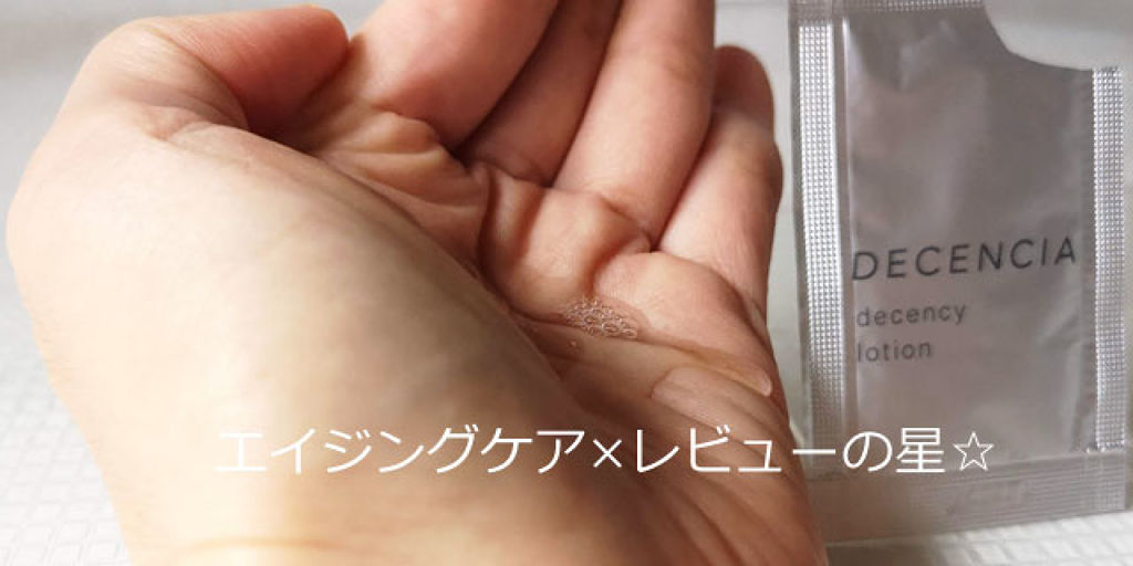 ディセンシー ローション/DECENCIA/化粧水を使ったクチコミ（1枚目）