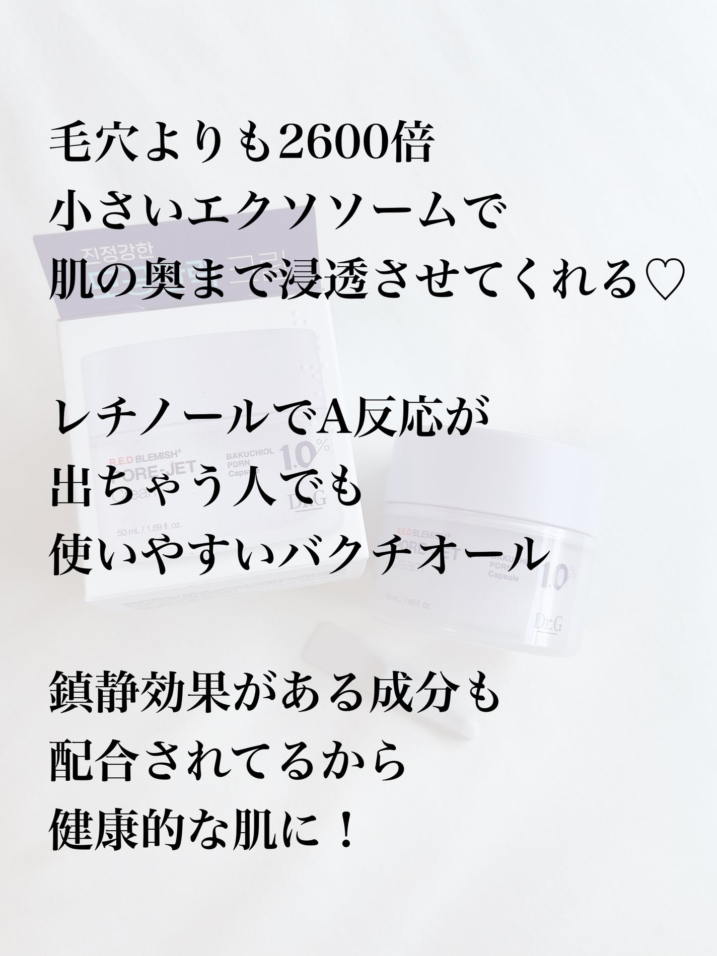 ドクタージー バクチオールポアジェットクリーム/Dr.G/フェイスクリームを使ったクチコミ(4枚目)