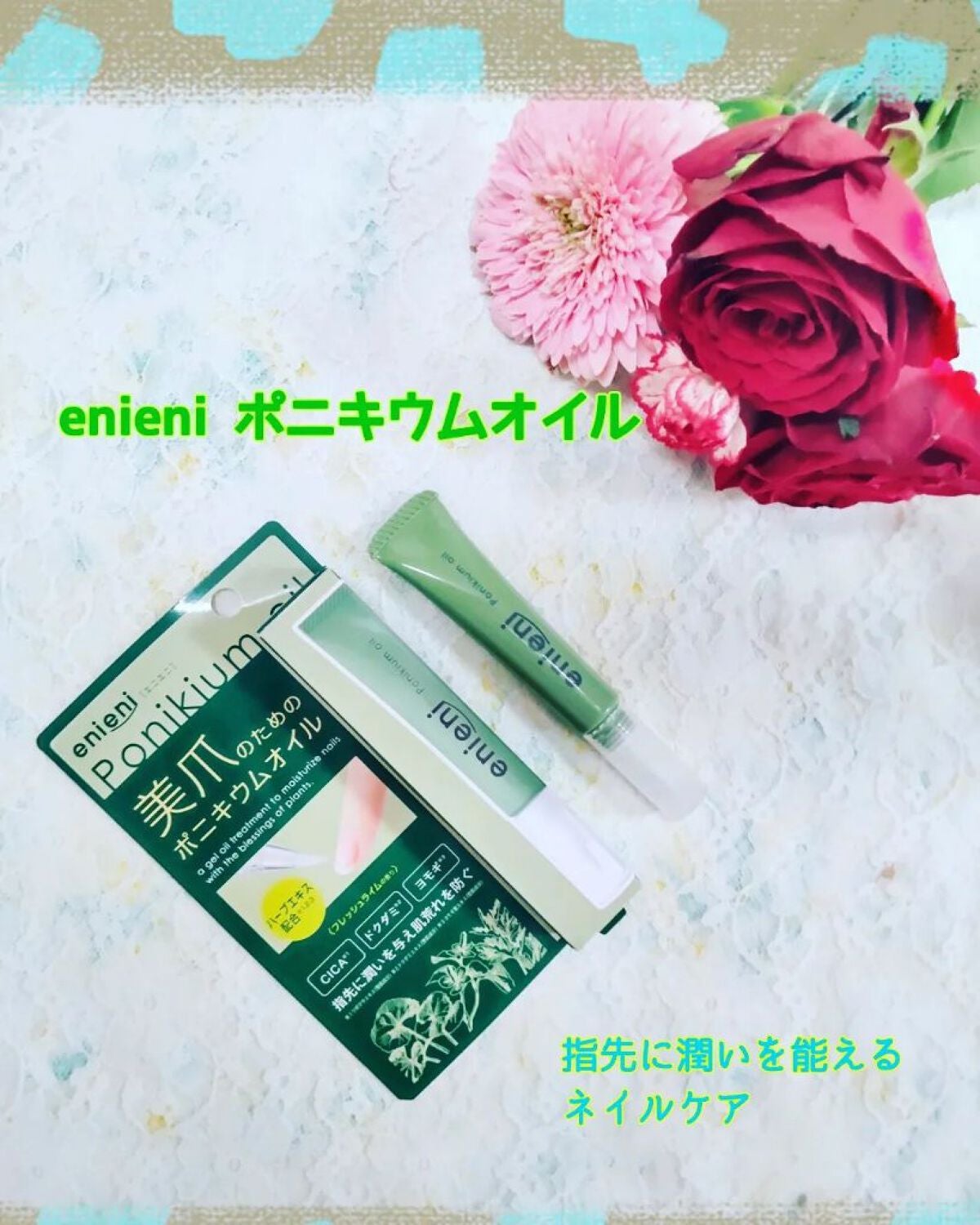 ポニキウムオイル/enieni /ネイルオイル・トリートメントを使ったクチコミ(1枚目)