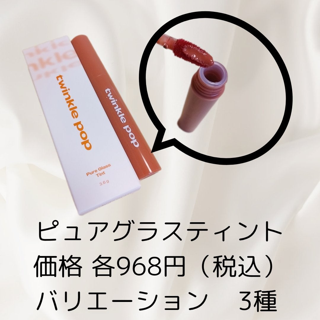 ピュアグラスティント/TWINKLE POP/リップティントを使ったクチコミ(2枚目)
