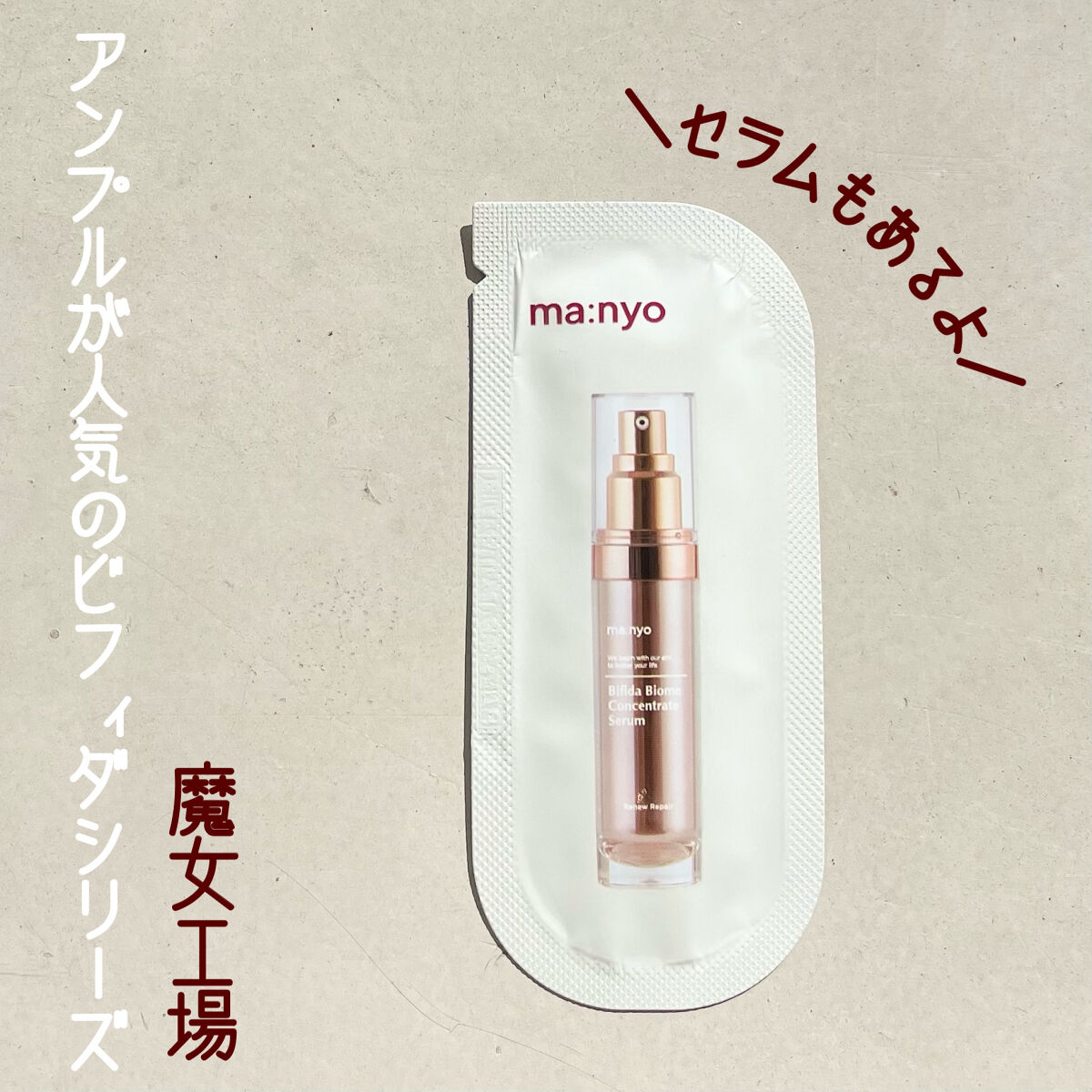 ビフィダバイオームコンプレックスセラム/manyo/美容液を使ったクチコミ（1枚目）