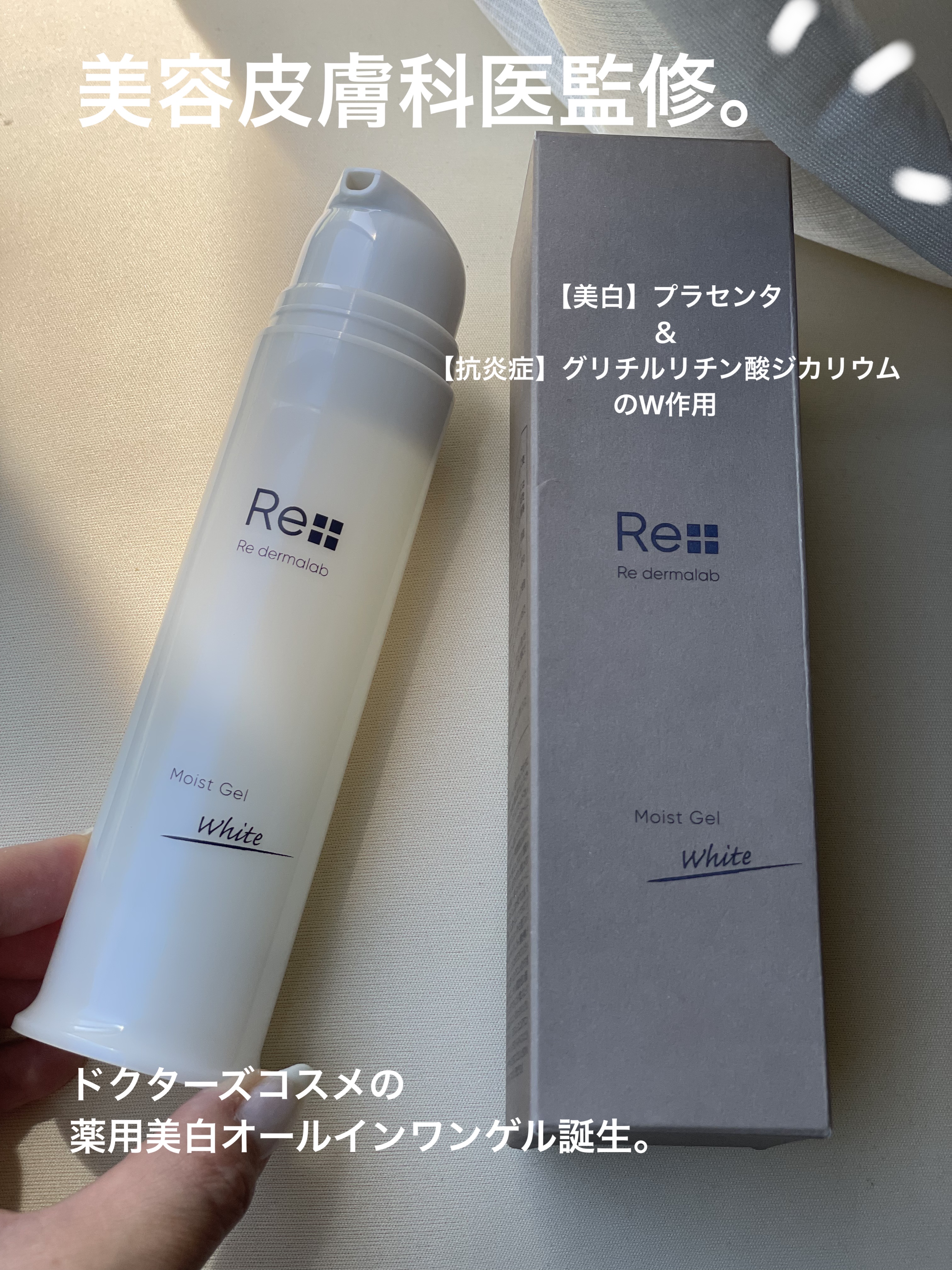 モイストゲルホワイト/Re dermalab/オールインワン化粧品を使ったクチコミ（1枚目）