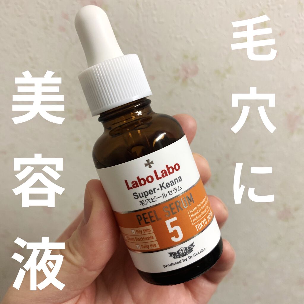 スーパー毛穴ピールセラム/ラボラボ/美容液を使ったクチコミ（1枚目）