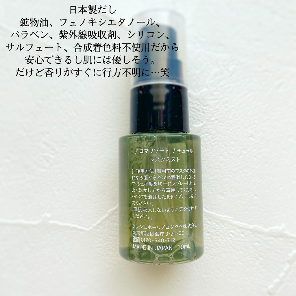 ナチュラル マスクミスト ハッカ&グリーン/アロマリゾート/マスクを使ったクチコミ(2枚目)