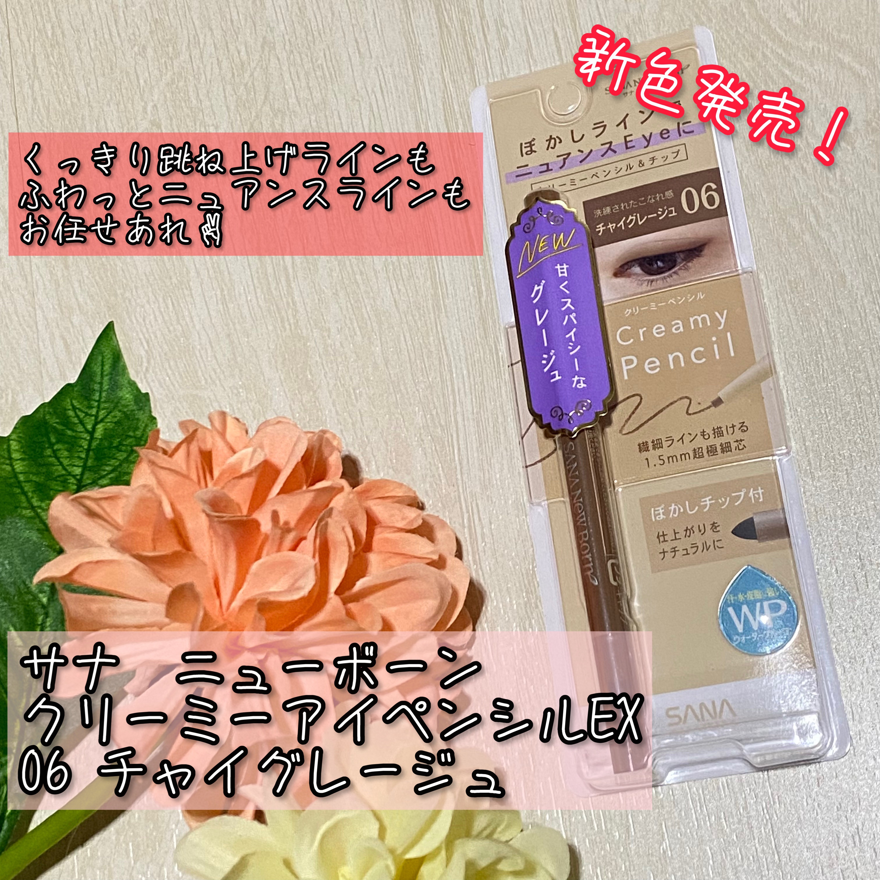  クリーミーアイペンシルEX/サナ ニューボーン/ペンシルアイライナーを使ったクチコミ（1枚目）