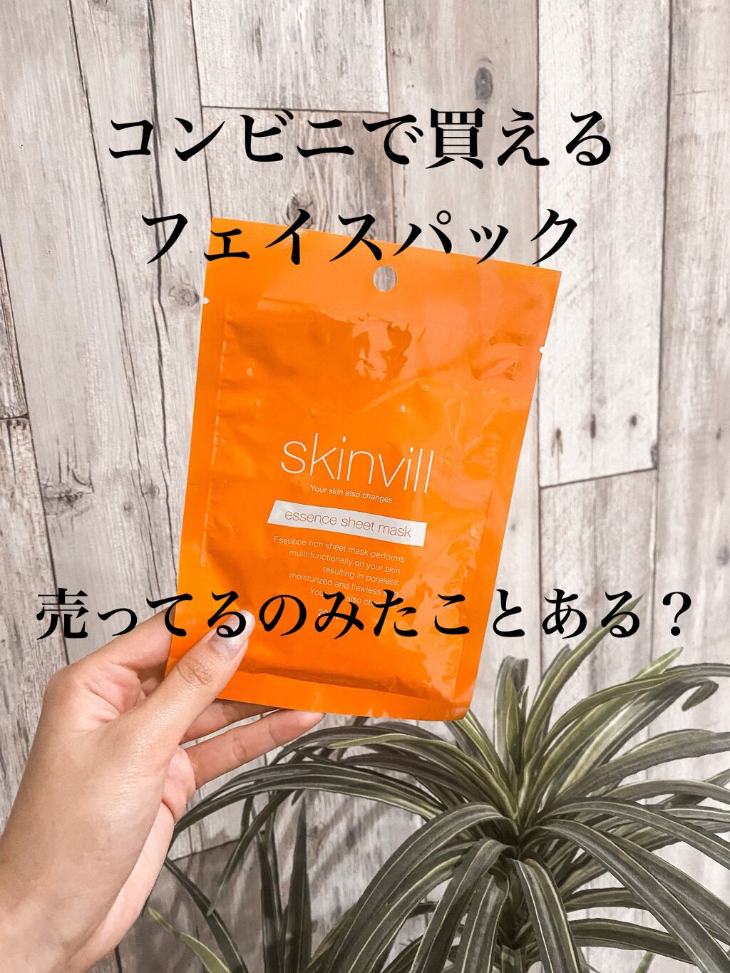 エッセンスシートマスク/skinvill/シートマスク・パックを使ったクチコミ(1枚目)