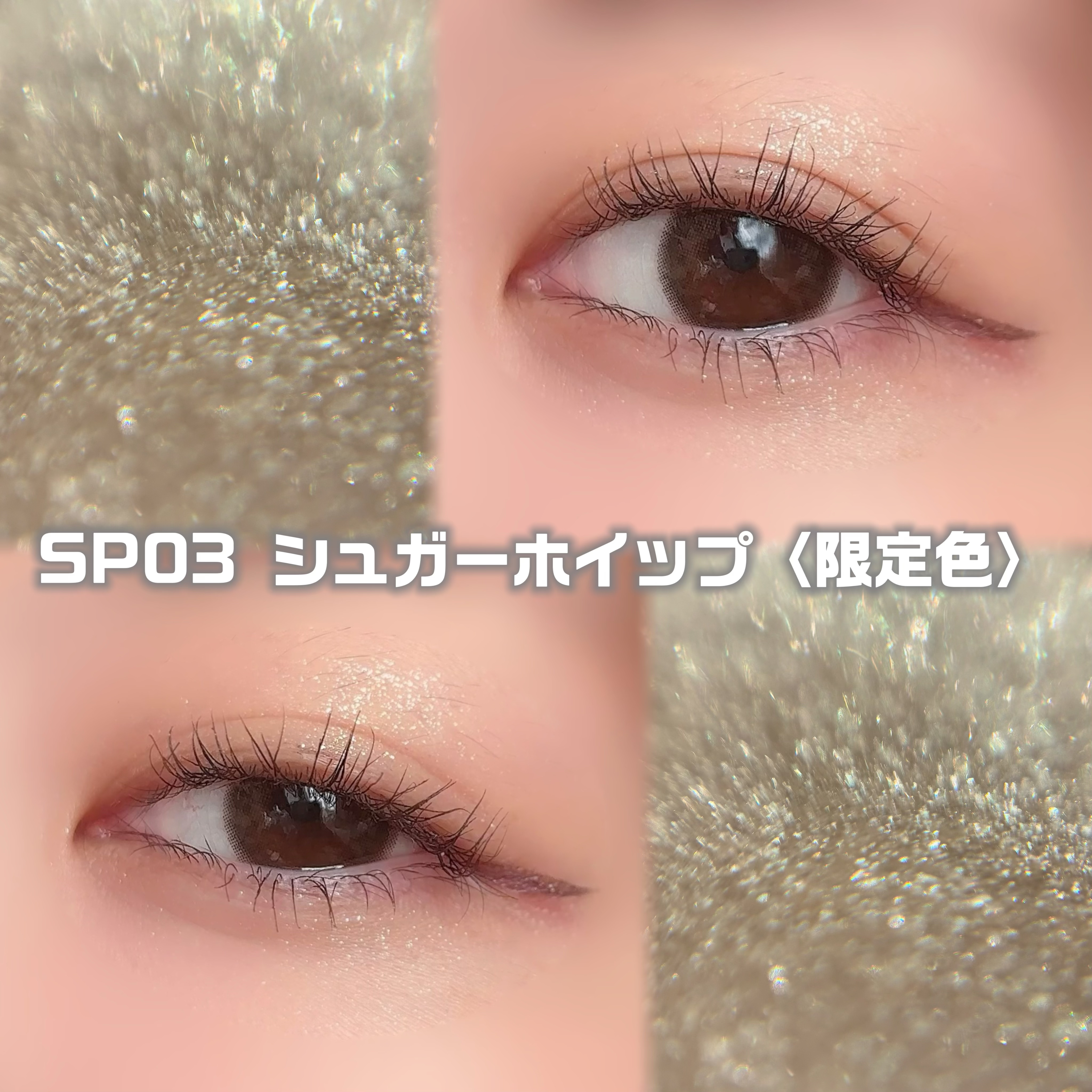 うるみオンアイズ SP03 シュガーホイップ(限定)/muice/単色アイシャドウを使ったクチコミ（3枚目）