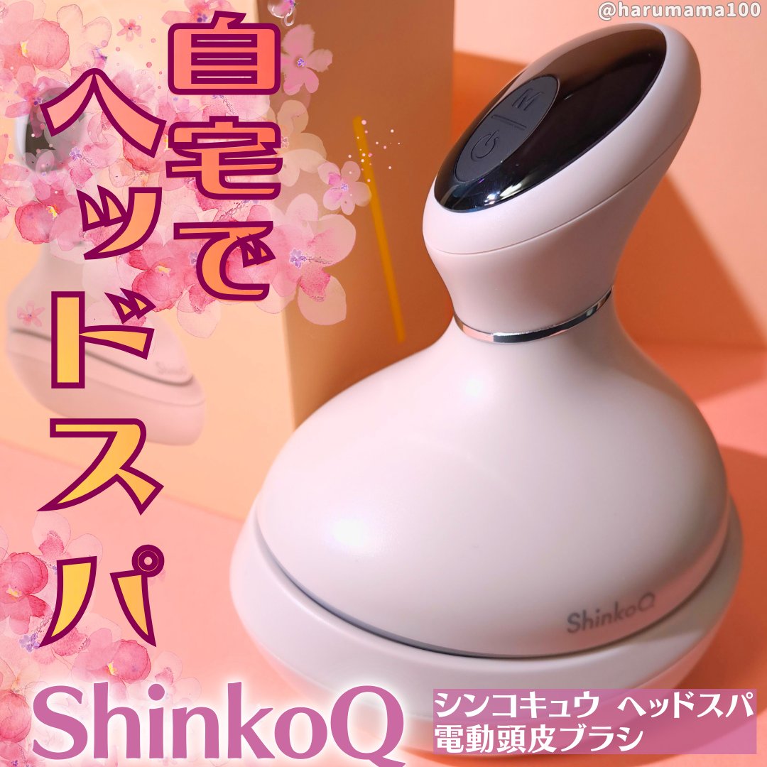 シンコキュウ ヘッドスパ/ShinkoQ/ヘッドマッサージャーを使ったクチコミ（1枚目）