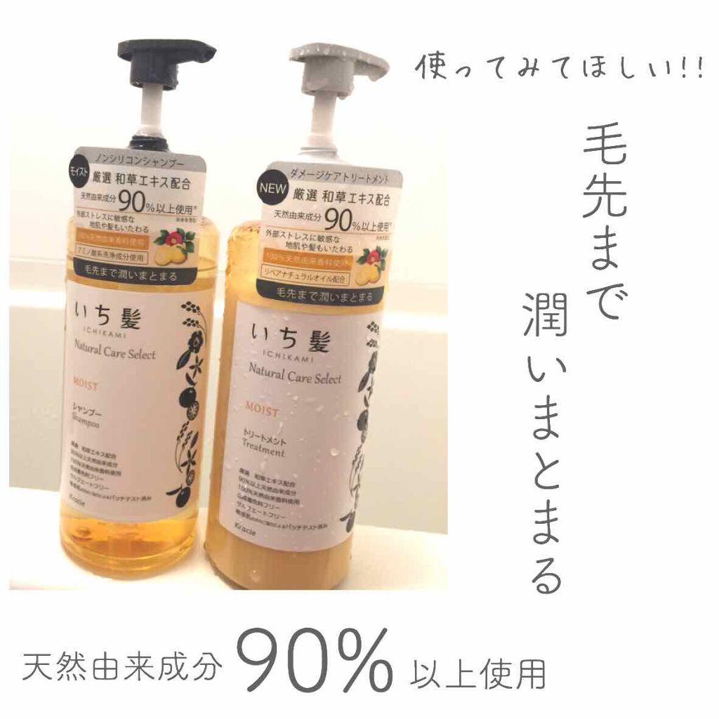 ナチュラルケアセレクト モイスト シャンプー／トリートメント/いち髪/市販シャンプーを使ったクチコミ（1枚目）