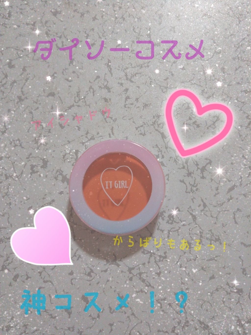 ダイソー×IT GIRL アイシャドウ/DAISO/単色アイシャドウを使ったクチコミ(1枚目)