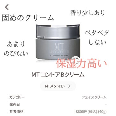 MT コントアB クリーム MT コントアBクリーム 40g【旧】/MTメタトロン/フェイスクリームを使ったクチコミ（1枚目）