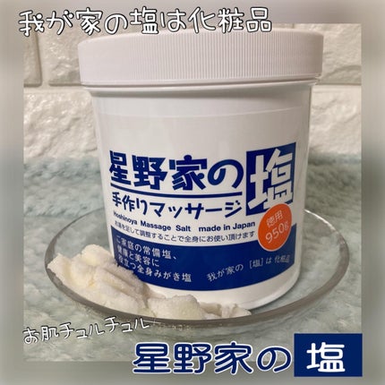 星野家の手作りマッサージ塩/星野家/ボディスクラブを使ったクチコミ(1枚目)
