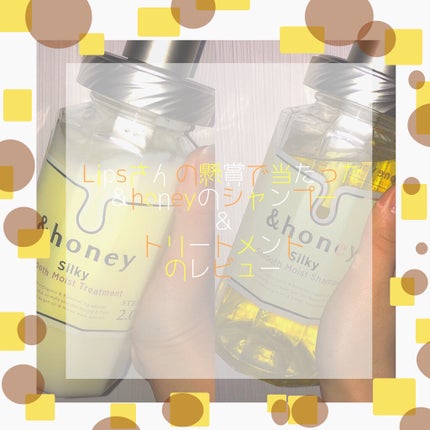 シルキー スムースモイスチャー シャンプー 1.0/ヘアトリートメント 2.0/&honey/市販シャンプーを使ったクチコミ(1枚目)
