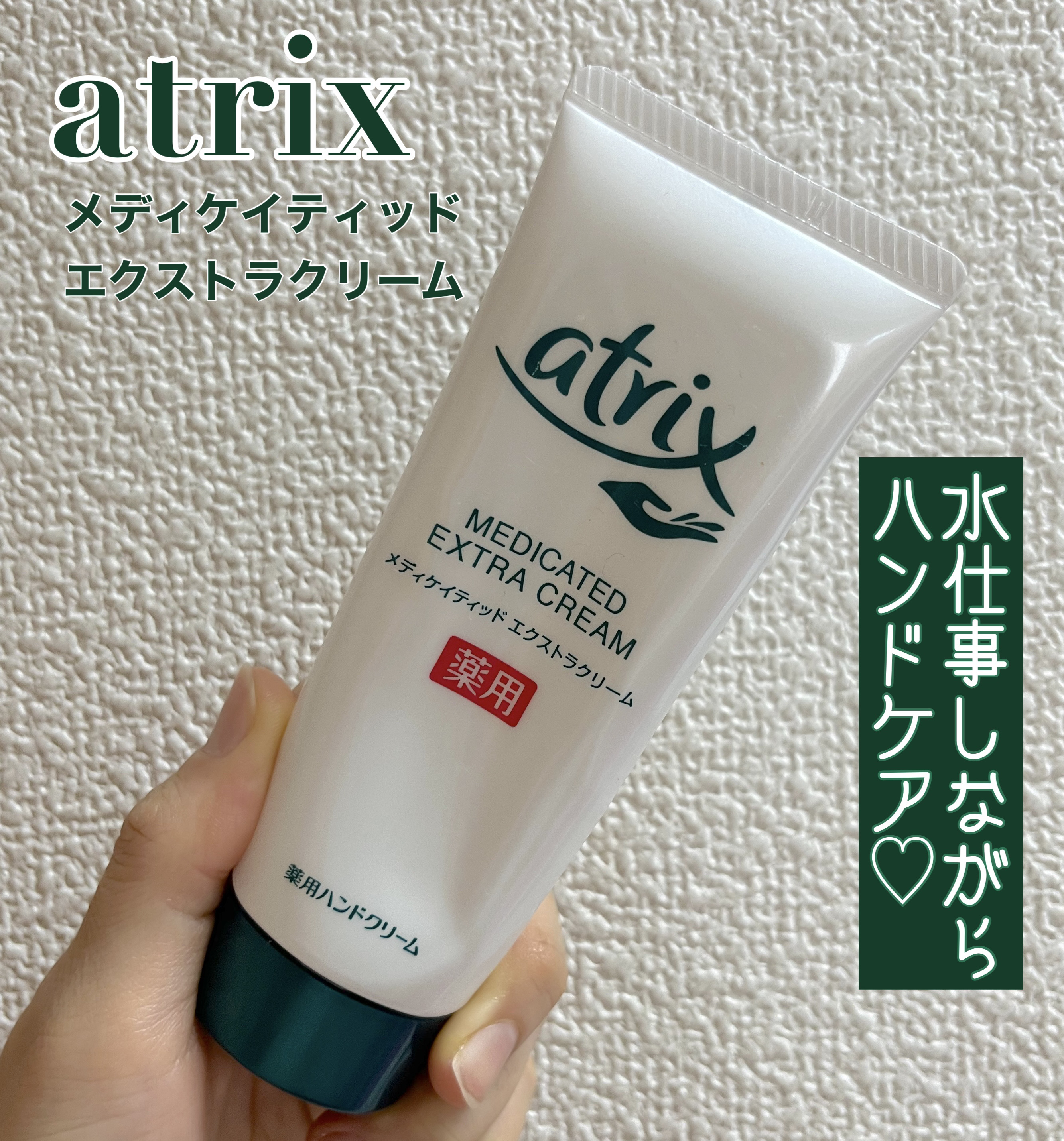メディケイティッド エクストラクリーム/アトリックス/ハンドクリームを使ったクチコミ（1枚目）