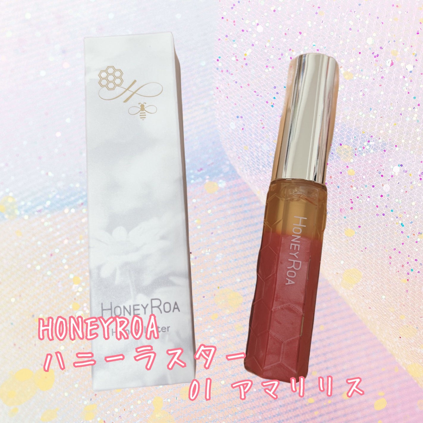 ハニーラスター r/ROAlív/リップグロスを使ったクチコミ(1枚目)