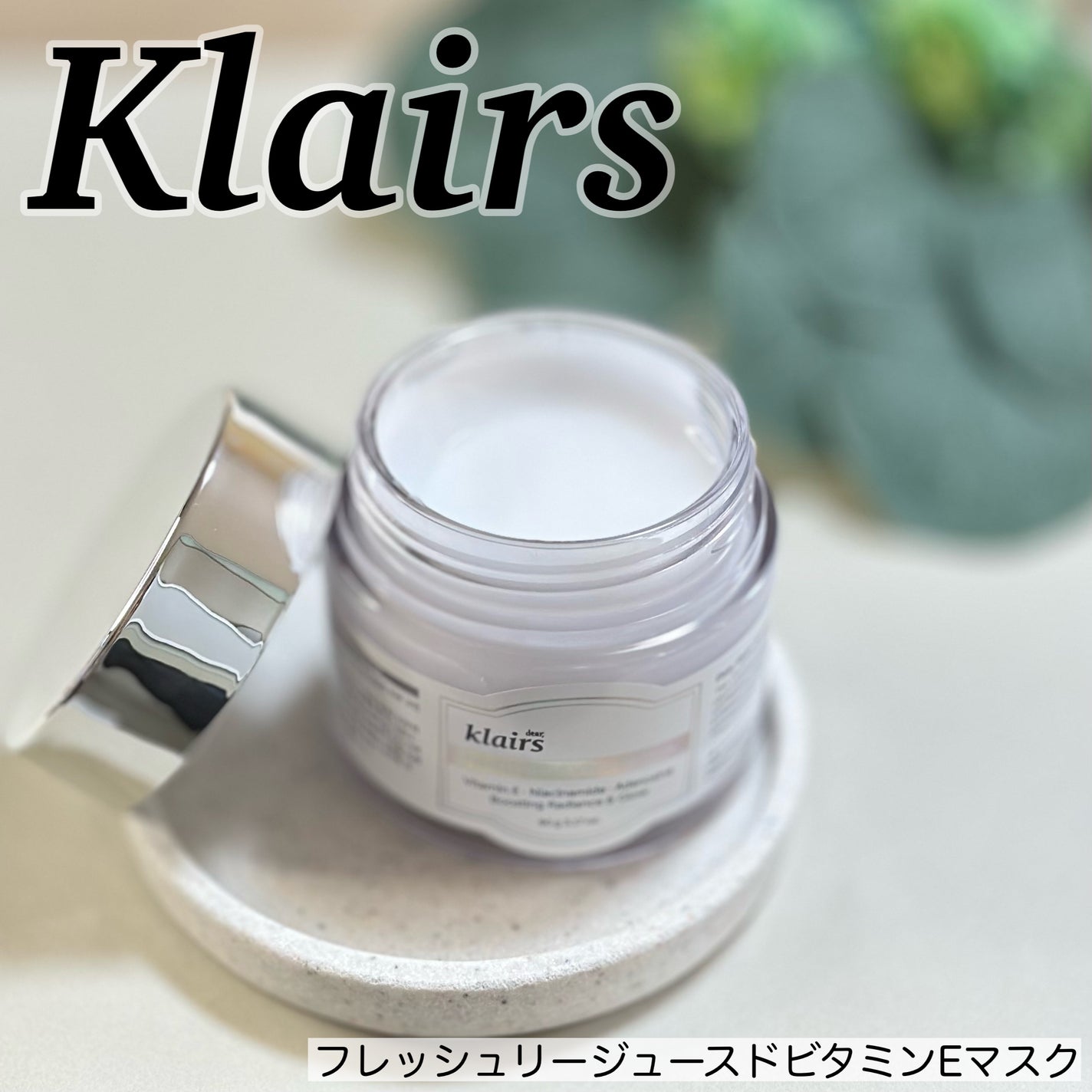 フレッシュリージュースドビタミンEマスク(90g)/Klairs/フェイスクリームを使ったクチコミ(1枚目)