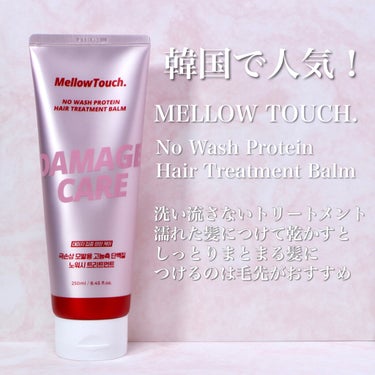 No wash Protein HairTreatment Balm/MELLOW TOUCH/洗い流すヘアトリートメントを使ったクチコミ（2枚目）