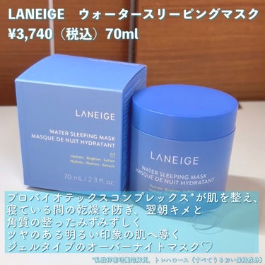 LANEIGE ウォータースリーピングマスクのクチコミ「【お肌のゴールデンタイムを死守せよ！】

私がここ最近ずっと愛用している商品！！！
LANEI.....」（2枚目）