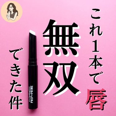 M・A・C M·A·C プレップ プライム リップのクチコミ「【そのリップ下地で変わるぜ。】なんでもかんでも下地が大事と思い知らされる今日この頃。マットリッ.....」（1枚目）