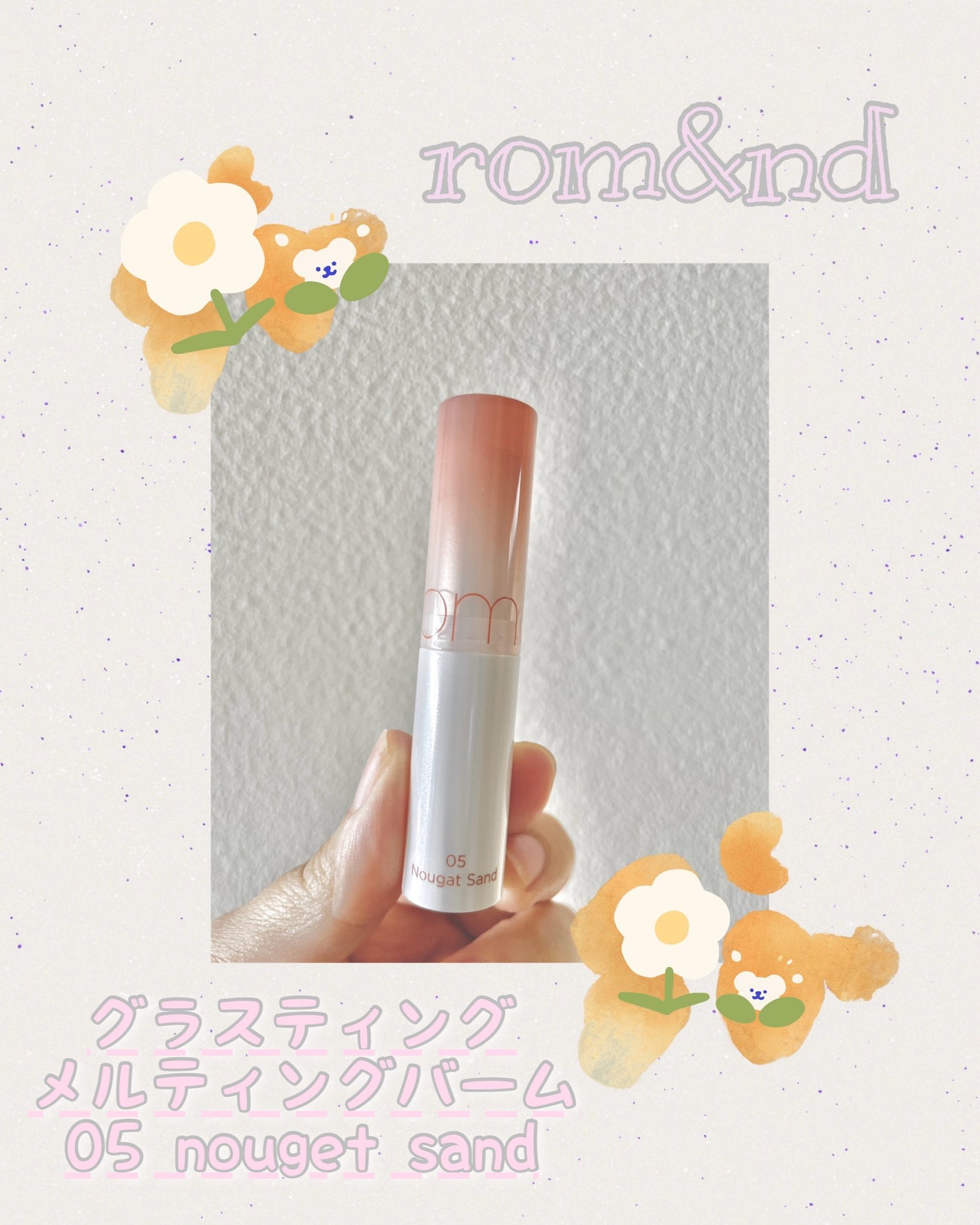 グラスティングメルティングバーム/rom&nd/リップバームを使ったクチコミ(2枚目)